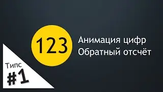 1# Типс- Анимация Цифр в After Effects
