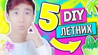 5 ЛЕТНИХ DIY которые ТЫ ДОЛЖЕН ПОПРОБОВАТЬ! ЛЕТНИЙ ДЕКОР КОМНАТЫ! Декс Ким