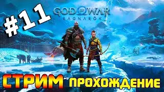 God of War Ragnarok. Прохождение игры Год оф Вар Рагнарек. Обзор GOW. Часть 11.