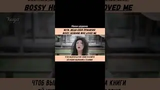 попаданчество в сюжет#фантастика#комедия#исторический#романтика#Муж, веди себя прилично#Ту Чжи Ин#
