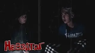 Невзатяг - Пробирает жуть..