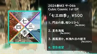1st EP ”七三四季” XFD [M3春2024]