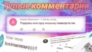 Тупые комментарии #6 | Мемы | Комментарии | Трэш