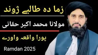 دردناک واقعہ | بیان :مولانا محمد اکبر حقانی  |دہ مدرسے جوند او دہ مولانا محمد اکبر حقانی واقعہ