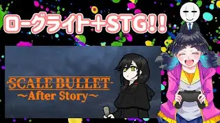 ロークライトアクションシューティング(∩´∀｀)∩ﾔﾙ!【SCALE BULLET ～After Story～】
