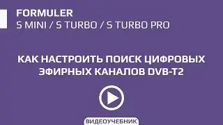 Как настроить DVB-T2 адаптер на Formuler S серии и Openbox AS4K серии