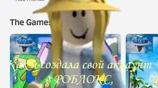Как я создала свой аккаунт в РОБЛОКС? Игра: Roblox