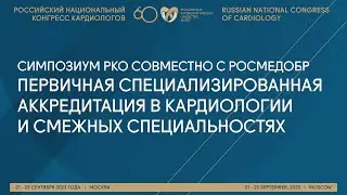 ПЕРВИЧНАЯ СПЕЦИАЛИЗИРОВАННАЯ АККРЕДИТАЦИЯ В КАРДИОЛОГИИ И СМЕЖНЫХ СПЕЦИАЛЬНОСТЯХ