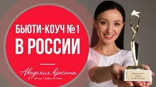 Бьюти-коуч №1 в России и создательница 