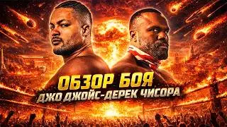 ЭТО ВОЙНА! Обзор боя Джо Джойс - Дерек Чисора