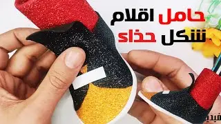 حيل بسيطة من ورق الفوم 🥾 حاملة اقلام شكل حذاء