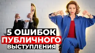 5 ошибок публичного выступления! Учимся выступать публично с школой 