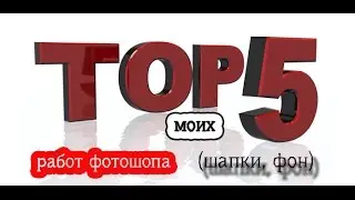 Топ 5 моих работ фотошопа (шапки, фон)