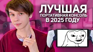 STEAM DECK, ASUS ROG ALLY, PS PORTAL - ЧТО ВЫБРАТЬ?