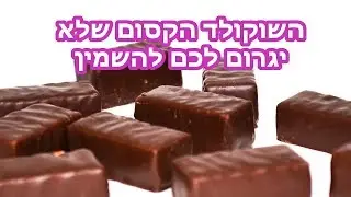 איך להכין שוקולד ביתי