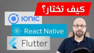 كيف تختار الأفضل لك؟ Ionic vs React Native vs Flutter