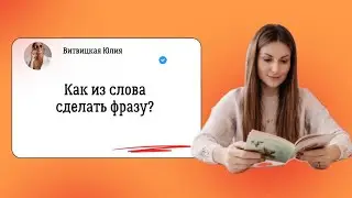 Как из слова сделать фразу. Логопед. Запуск речи. Авторские курсы в описании ⬇️