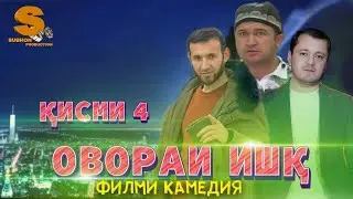 Точикфилм Овораи ишк кисми 4  Tojikfilm Ovorai ishq