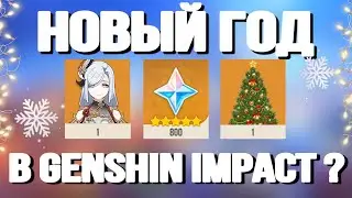 СНОВА КУЧА ХАЛЯВЫ? | НОВЫЙ ГОД В GENSHIN IMPACT | Genshin Impact