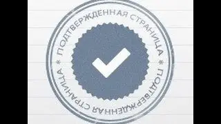 Как же все таки получить ГАЛОЧКУ Вконтакте?ОТВЕТ ЗДЕСЬ!