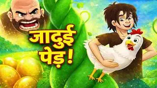Jack and the Beanstalk I Tales in Hindi I जैक और बीनस्टॉक I बच्चों की नयी हिंदी कहानियाँ