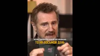 Что будет если не открывать глаза семь дней • Лиам Нисон