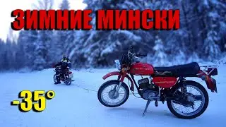 КАК ЗАПУСТИТЬ МОТОЦИКЛ ЗИМОЙ? -35 ЗАВОДИМ МИНСК.