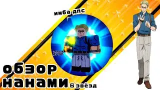 ASTD Обзор Нанами 6 звёзд