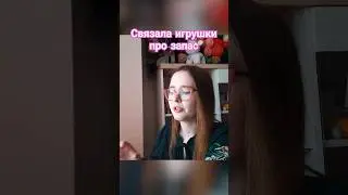 Новые игрушки про запас 🧶🧶🧶 