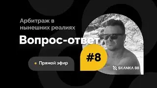 Общаемся за арбитраж в нынешних реалиях #8