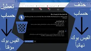 حذف حساب الفيسبوك نهائيا من الكمبيوتر 2022