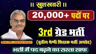 Rajasthan 3rd Grade Teacher Recruitment News l 3rd Grade Teacher Recruitment Total Post L Third G...