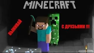 Выживание в майнкрафте #1 - Дом!
