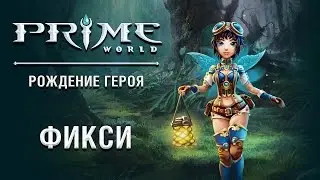 Герой Prime World - Фикси