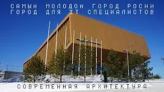 Самый молодой город России город Иннополис. Город для IT специалистов