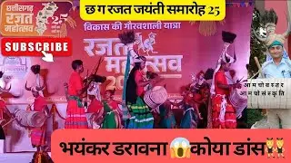 बस्तर की मशहूर कोया कोमू पारंपरिक नृत्य |Dangerous Koya Komu Dance|Bastariha Traibal Dance|#viral#
