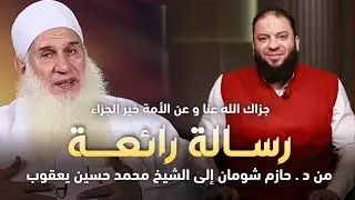 " جزاك الله عنا و عن الأمة خير الجزاء " | رسالة رائعة من د . حازم شومان إلى الشيخ محمد حسين يعقوب