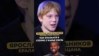 Как Ярослав Могильников оказался в сторис у Канье Уэста 