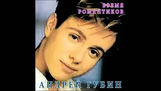 Андрей Губин - Забытый тобой