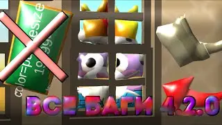 ВСЕ БАГИ В ОБНОВЛЕНИИ 4.2.0! ~°CHICKEN GUN°~ SUHAR4IK
