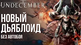UNDECEMBER - New Diablo-style action RPG from the creators of Lost Ark. First glance.
