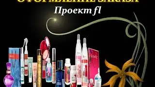 Оформление заказа Faberlic   (проект fl)