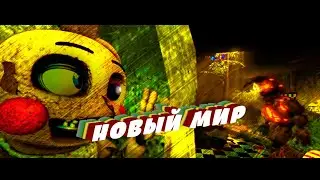Zajcu37 | НОВЫЙ МИР! Часть 1 [Русская озвучка]