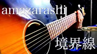 amazarashi/境界線(Full ver.)【弾き語り】  TVアニメ ８６―エイティシックス― 第2クールオープニングテーマ