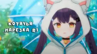 Котячья нарезка #1 [ru vtuber]