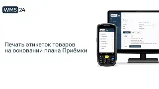 Урок 12. Печать этикеток товаров на основании плана Приёмки | WMS24
