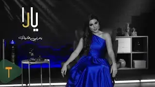 Yara - Yomorni Tarik [Official Lyric Video] (2021) / يارا - يمرني طاريك