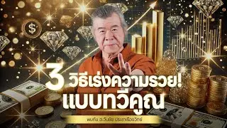 วิธีเร่งความรวย