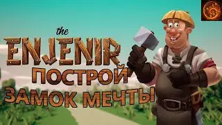 The enjenir забавная песочница с реалистичной физикой.