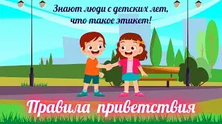 Знают люди с детских лет, что такое этикет: правила приветствия.